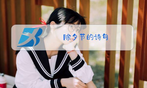 除夕节的诗句 古诗词图片